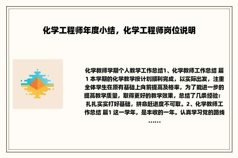 化学工程师年度小结，化学工程师岗位说明