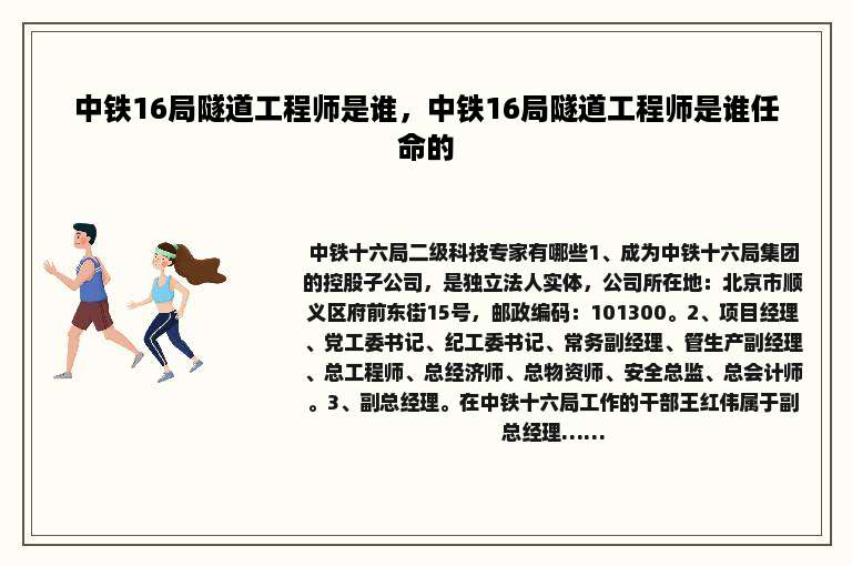 中铁16局隧道工程师是谁，中铁16局隧道工程师是谁任命的