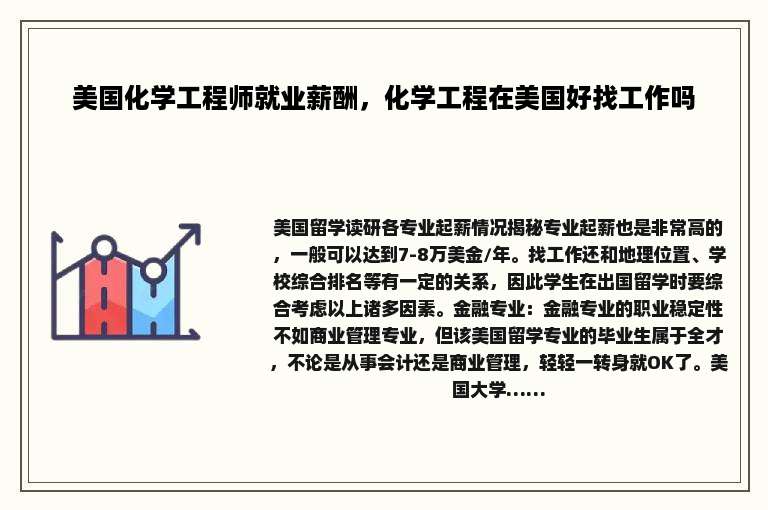 美国化学工程师就业薪酬，化学工程在美国好找工作吗