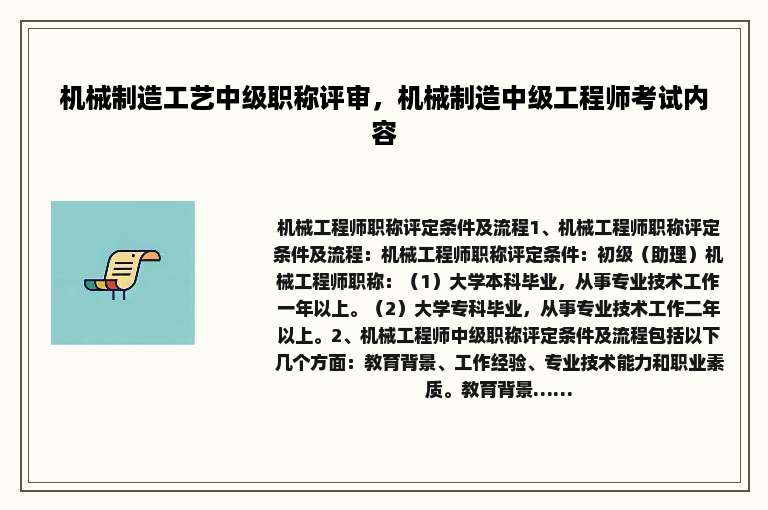 机械制造工艺中级职称评审，机械制造中级工程师考试内容