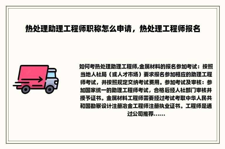 热处理助理工程师职称怎么申请，热处理工程师报名