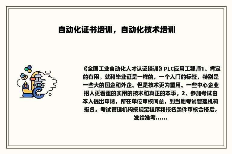 自动化证书培训，自动化技术培训