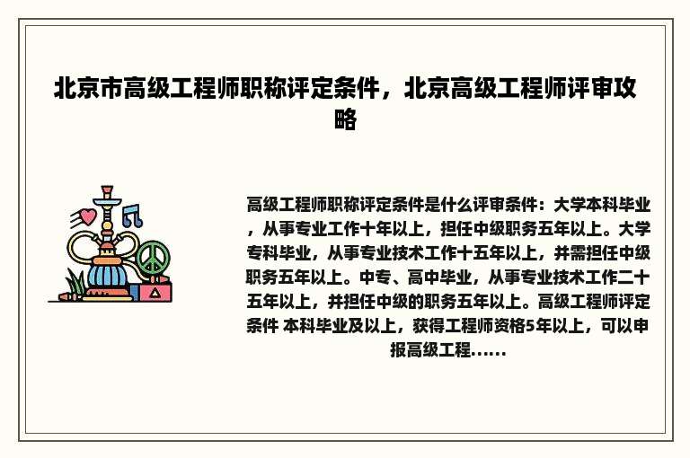 北京市高级工程师职称评定条件，北京高级工程师评审攻略
