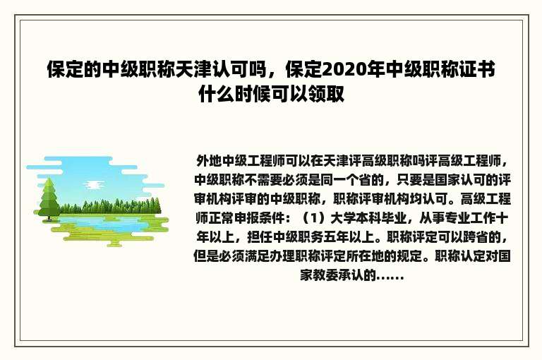 保定的中级职称天津认可吗，保定2020年中级职称证书什么时候可以领取