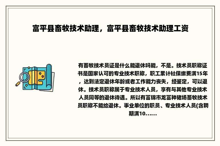 富平县畜牧技术助理，富平县畜牧技术助理工资