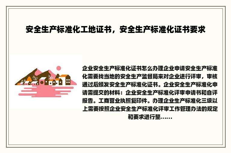 安全生产标准化工地证书，安全生产标准化证书要求