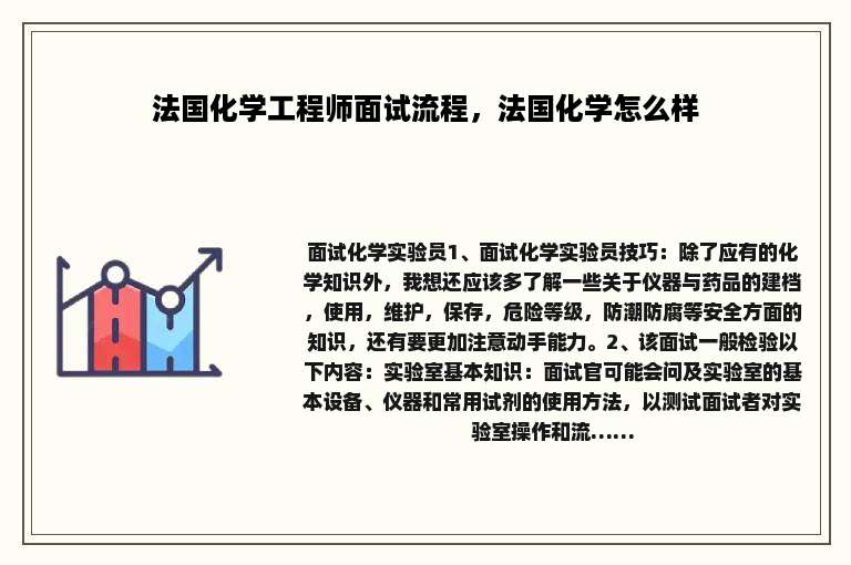 法国化学工程师面试流程，法国化学怎么样