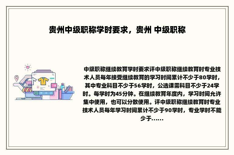 贵州中级职称学时要求，贵州 中级职称