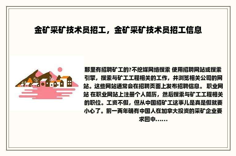 金矿采矿技术员招工，金矿采矿技术员招工信息