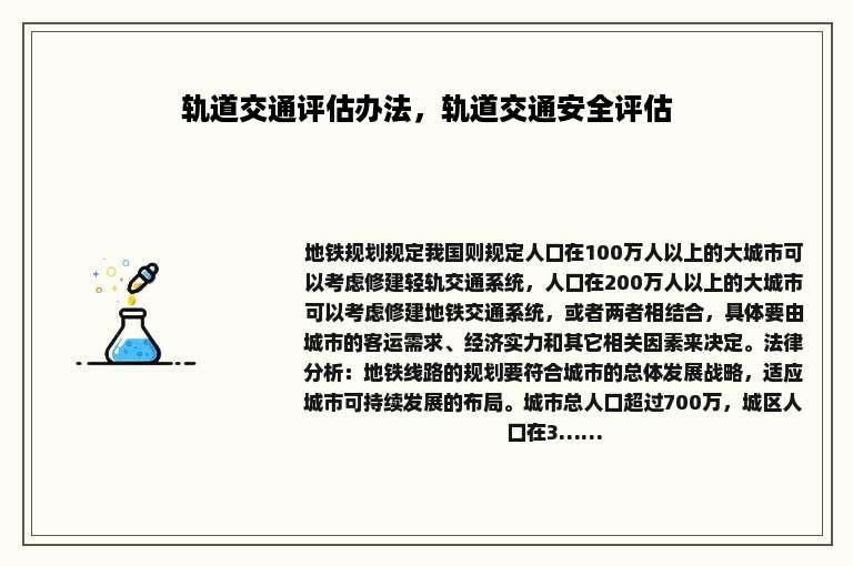 轨道交通评估办法，轨道交通安全评估