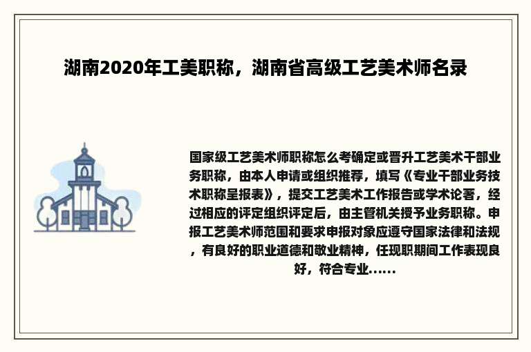 湖南2020年工美职称，湖南省高级工艺美术师名录
