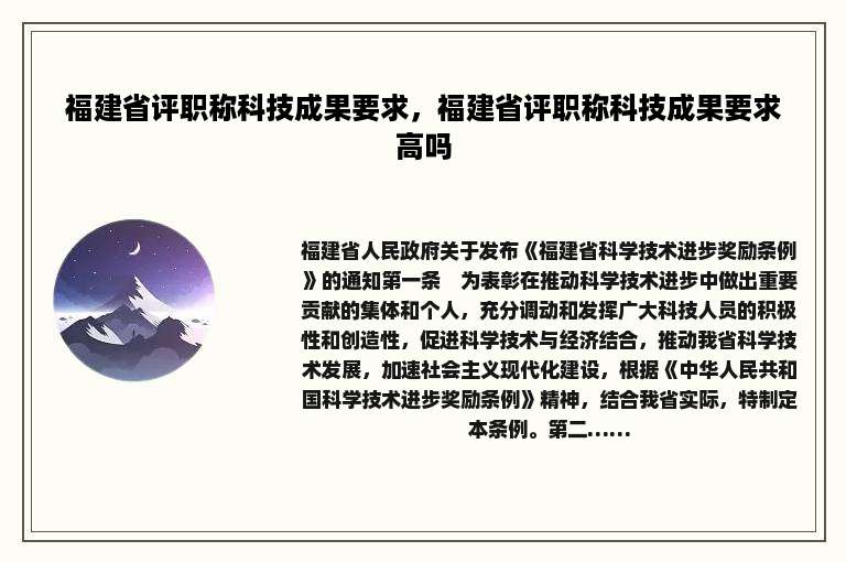 福建省评职称科技成果要求，福建省评职称科技成果要求高吗