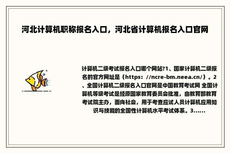 河北计算机职称报名入口，河北省计算机报名入口官网