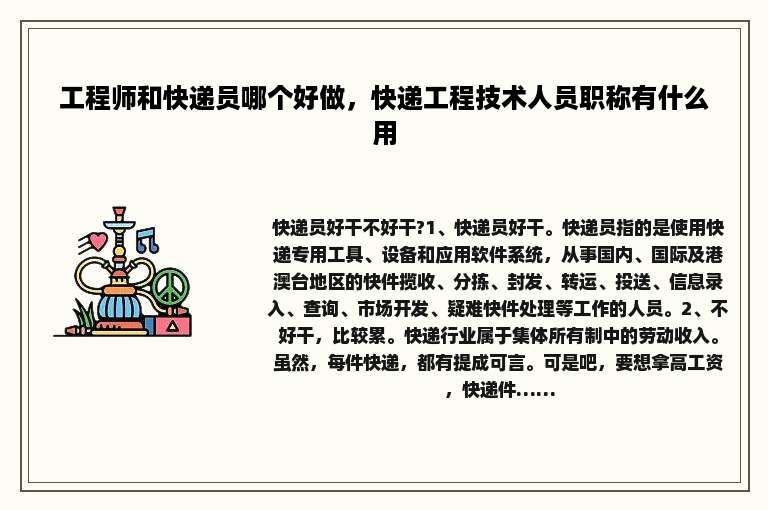 工程师和快递员哪个好做，快递工程技术人员职称有什么用
