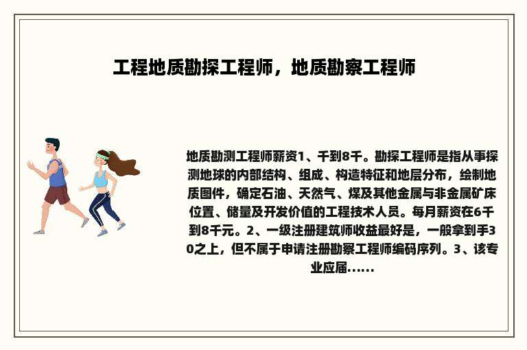 工程地质勘探工程师，地质勘察工程师