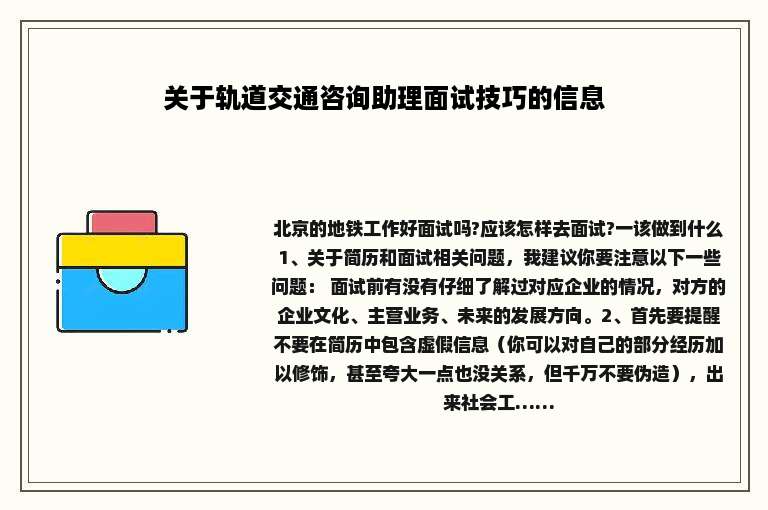 关于轨道交通咨询助理面试技巧的信息