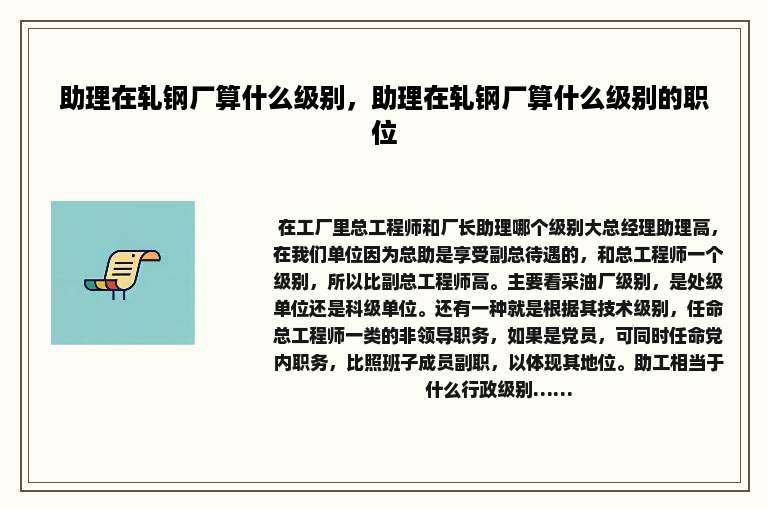 助理在轧钢厂算什么级别，助理在轧钢厂算什么级别的职位