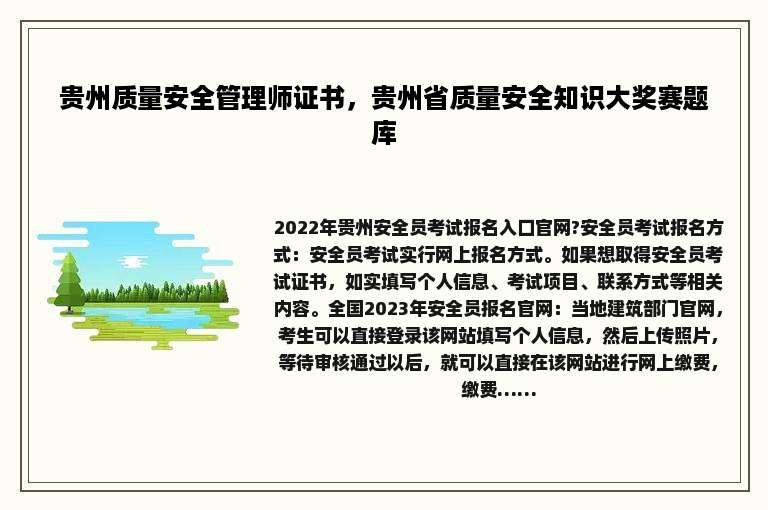 贵州质量安全管理师证书，贵州省质量安全知识大奖赛题库