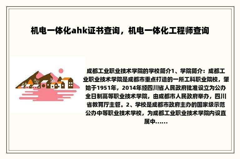 机电一体化ahk证书查询，机电一体化工程师查询