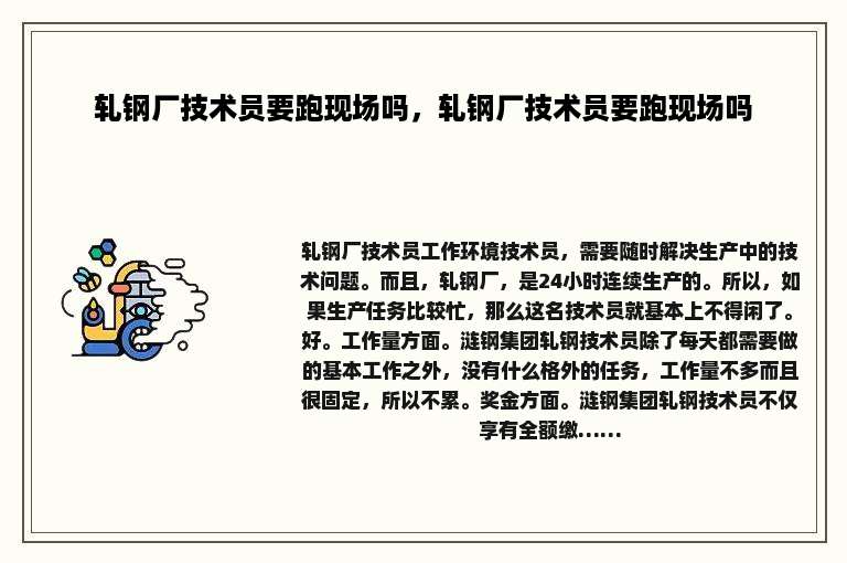 轧钢厂技术员要跑现场吗，轧钢厂技术员要跑现场吗