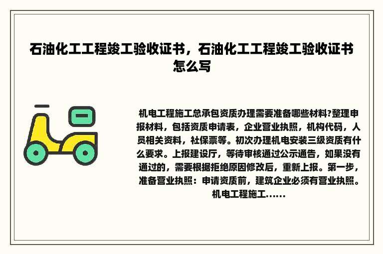 石油化工工程竣工验收证书，石油化工工程竣工验收证书怎么写