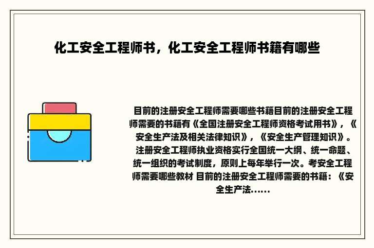 化工安全工程师书，化工安全工程师书籍有哪些