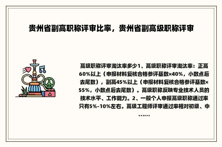 贵州省副高职称评审比率，贵州省副高级职称评审