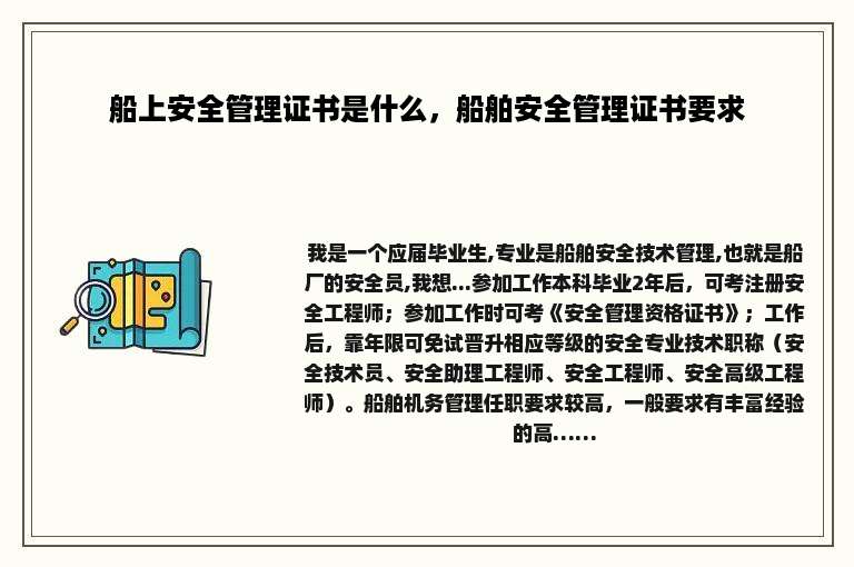 船上安全管理证书是什么，船舶安全管理证书要求