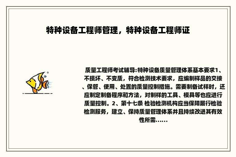 特种设备工程师管理，特种设备工程师证