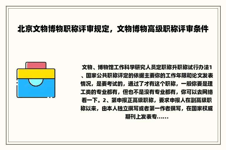 北京文物博物职称评审规定，文物博物高级职称评审条件