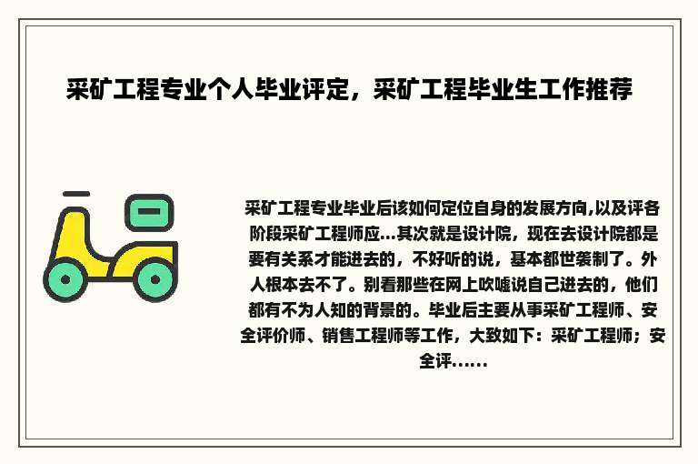 采矿工程专业个人毕业评定，采矿工程毕业生工作推荐