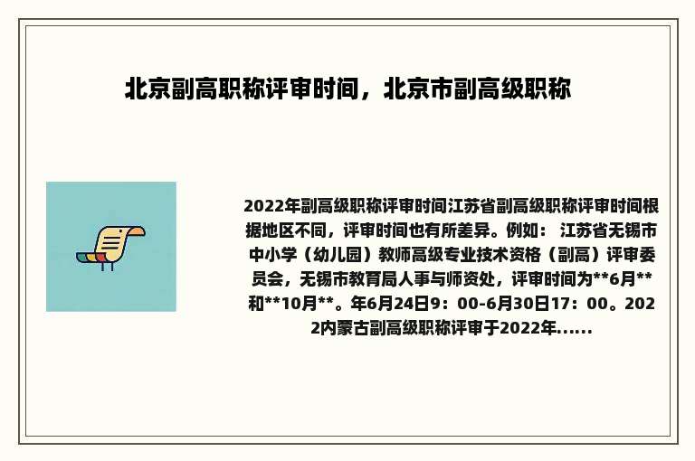 北京副高职称评审时间，北京市副高级职称