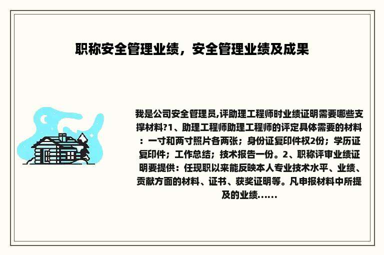 职称安全管理业绩，安全管理业绩及成果