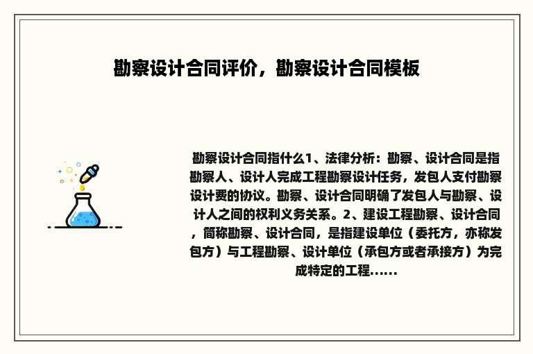 勘察设计合同评价，勘察设计合同模板