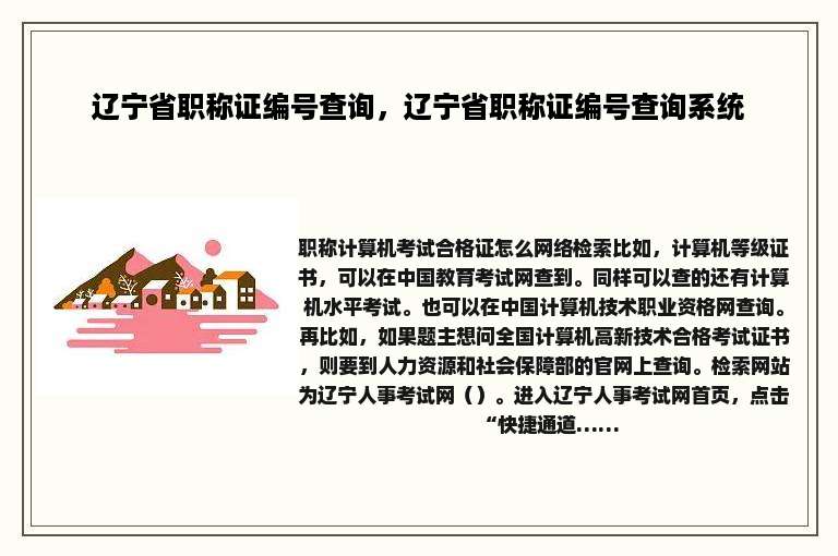 辽宁省职称证编号查询，辽宁省职称证编号查询系统