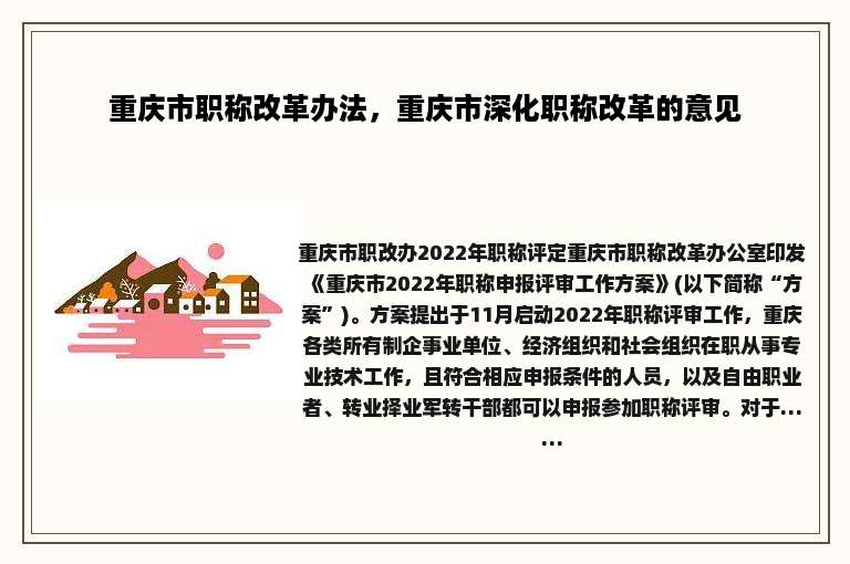 重庆市职称改革办法，重庆市深化职称改革的意见