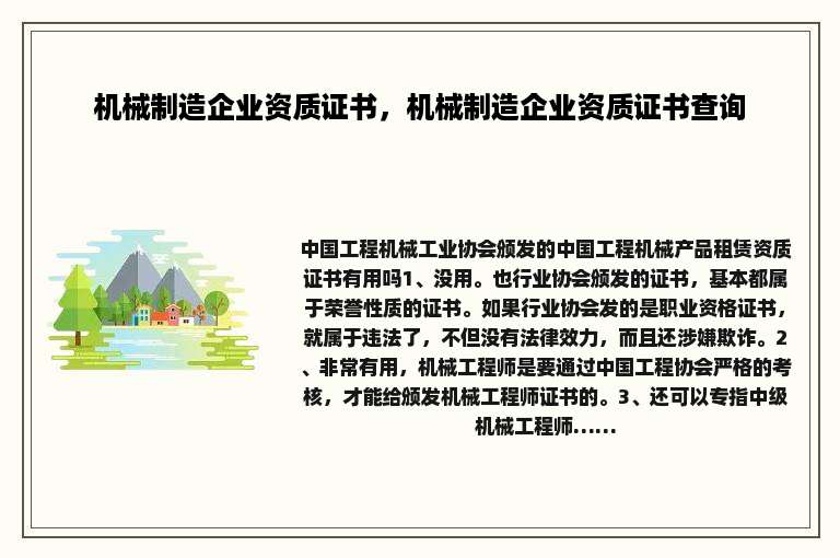 机械制造企业资质证书，机械制造企业资质证书查询