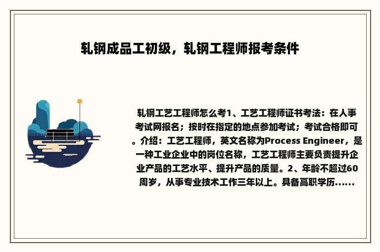 轧钢成品工初级，轧钢工程师报考条件