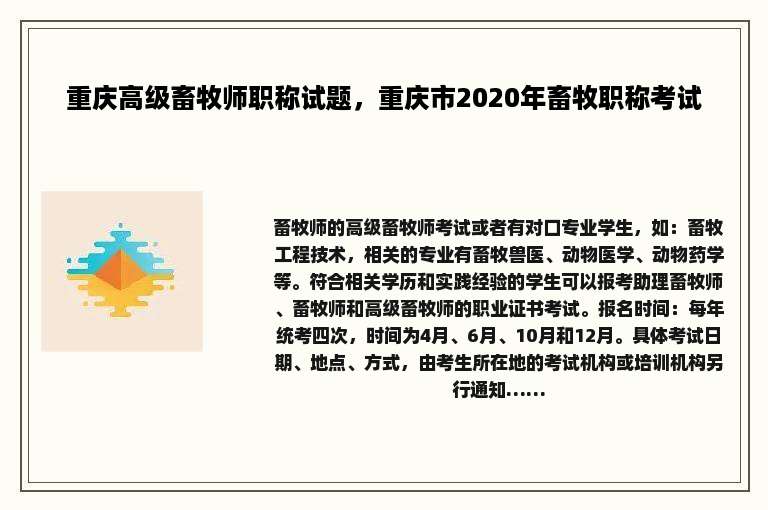 重庆高级畜牧师职称试题，重庆市2020年畜牧职称考试