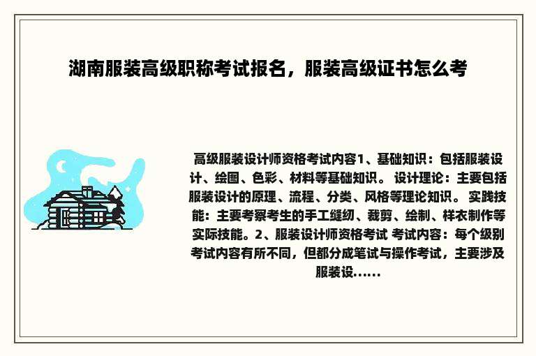 湖南服装高级职称考试报名，服装高级证书怎么考