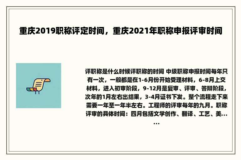 重庆2019职称评定时间，重庆2021年职称申报评审时间