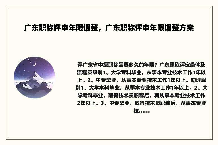 广东职称评审年限调整，广东职称评审年限调整方案