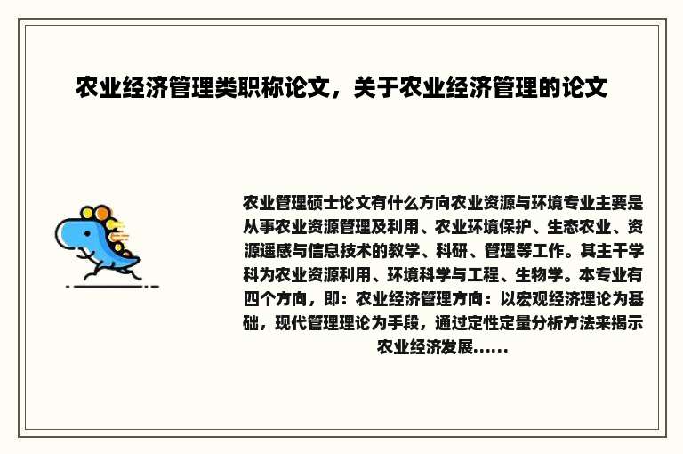 农业经济管理类职称论文，关于农业经济管理的论文