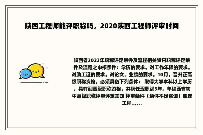陕西工程师能评职称吗，2020陕西工程师评审时间