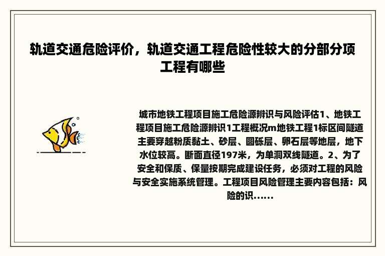 轨道交通危险评价，轨道交通工程危险性较大的分部分项工程有哪些