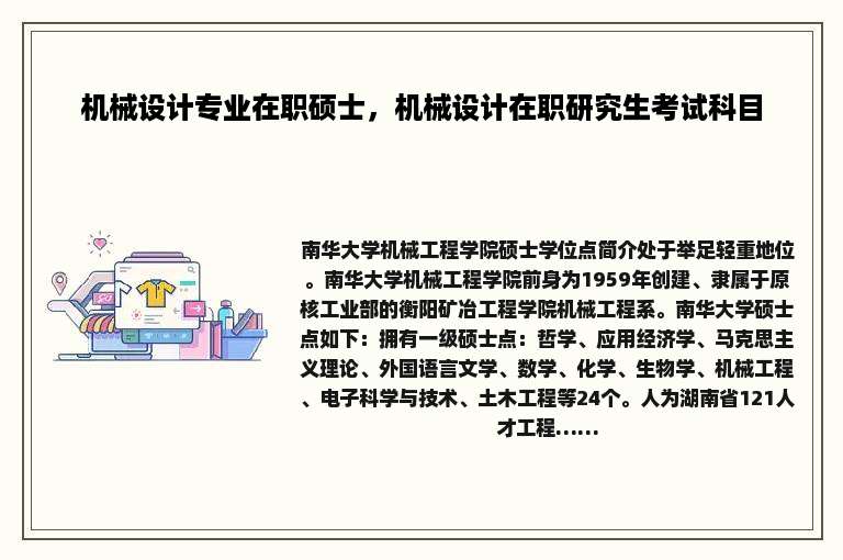 机械设计专业在职硕士，机械设计在职研究生考试科目