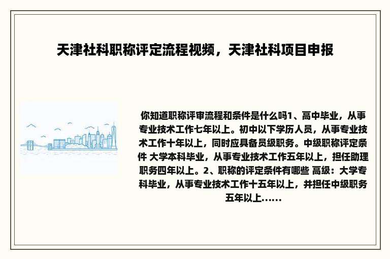 天津社科职称评定流程视频，天津社科项目申报