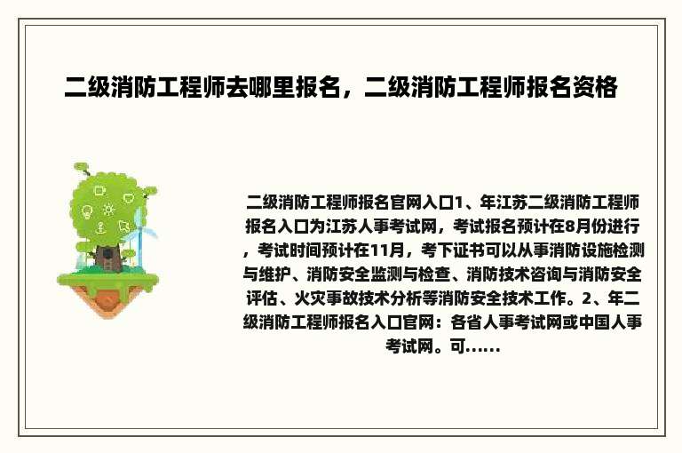 二级消防工程师去哪里报名，二级消防工程师报名资格