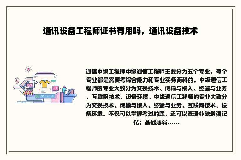 通讯设备工程师证书有用吗，通讯设备技术