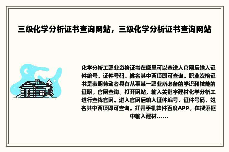 三级化学分析证书查询网站，三级化学分析证书查询网站